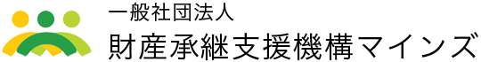 一般社団法人財産承継支援機構マインズ